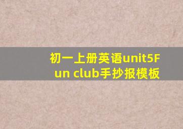 初一上册英语unit5Fun club手抄报模板